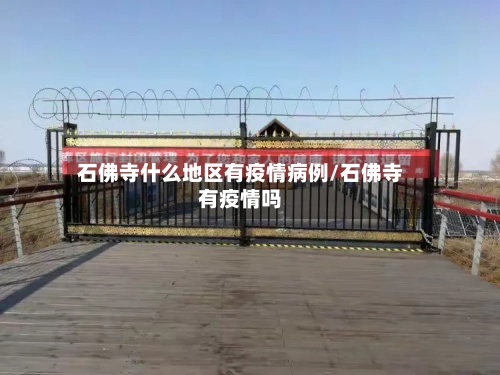 石佛寺什么地区有疫情病例/石佛寺有疫情吗