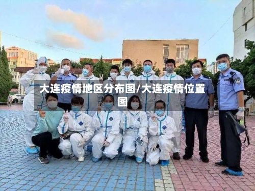 大连疫情地区分布图/大连疫情位置图