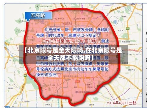 【北京限号是全天限吗,在北京限号是全天都不能跑吗】