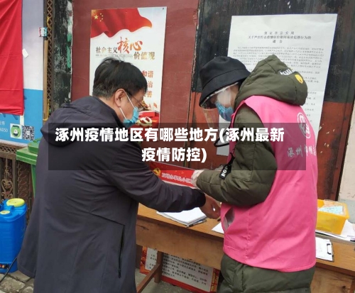 涿州疫情地区有哪些地方(涿州最新疫情防控)