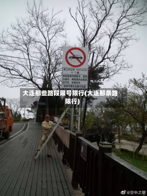 大连那些路段限号限行(大连那条路限行)