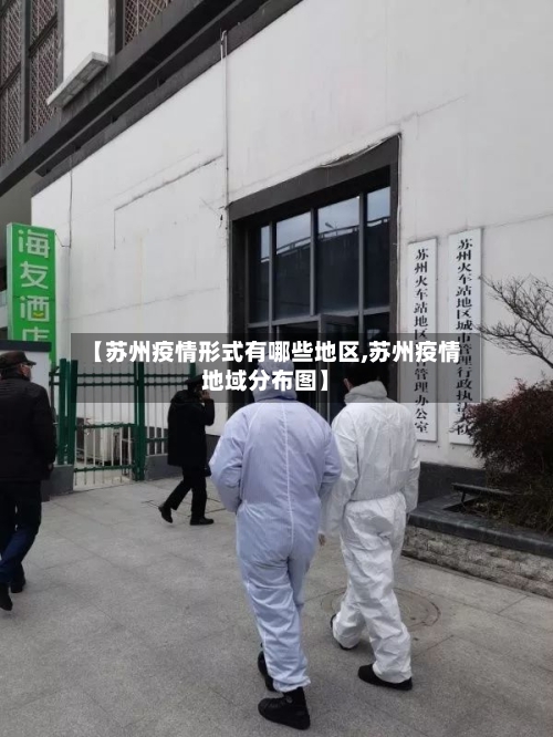 【苏州疫情形式有哪些地区,苏州疫情地域分布图】