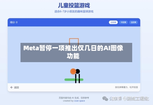 Meta暂停一项推出仅几日的AI图像功能
