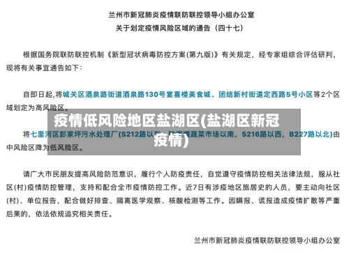 疫情低风险地区盐湖区(盐湖区新冠疫情)