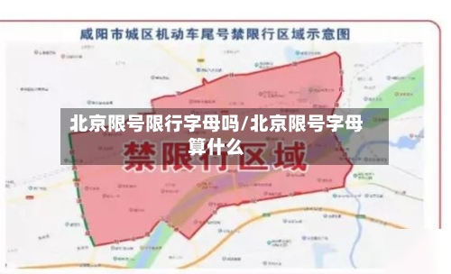 北京限号限行字母吗/北京限号字母算什么