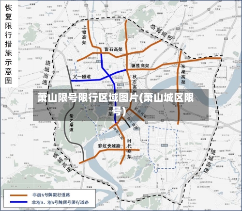 萧山限号限行区域图片(萧山城区限号)