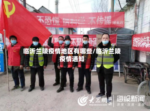 临沂兰陵疫情地区有哪些/临沂兰陵疫情通知