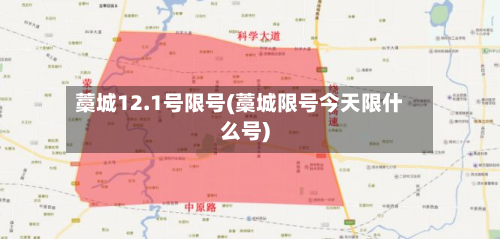 藁城12.1号限号(藁城限号今天限什么号)