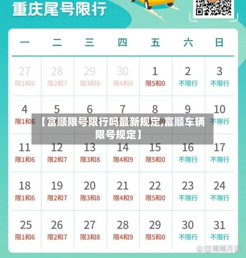 【富顺限号限行吗最新规定,富顺车辆限号规定】