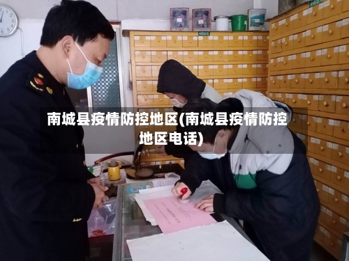 南城县疫情防控地区(南城县疫情防控地区电话)