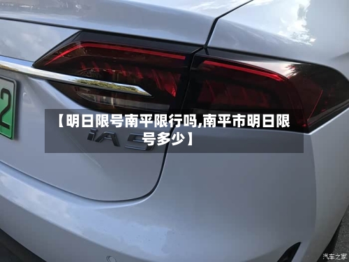 【明日限号南平限行吗,南平市明日限号多少】
