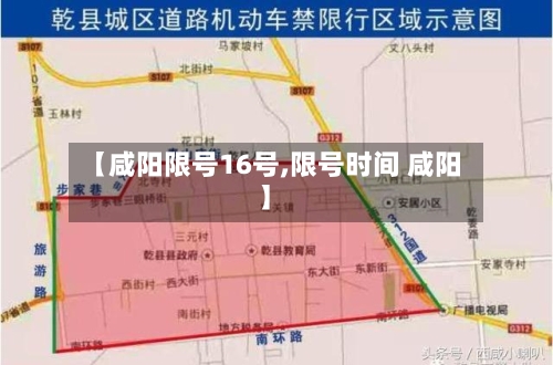 【咸阳限号16号,限号时间 咸阳】
