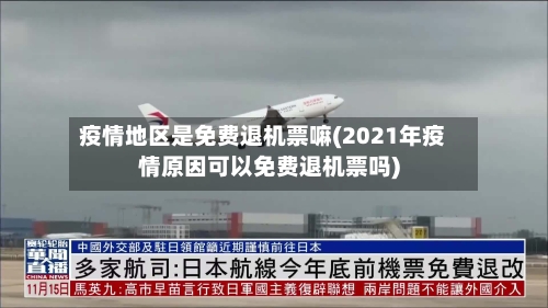 疫情地区是免费退机票嘛(2021年疫情原因可以免费退机票吗)