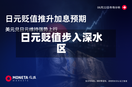 日元贬值步入深水区