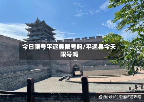 今日限号平遥县限号吗/平遥县今天限号吗