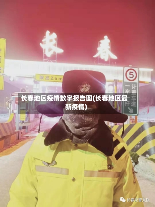 长春地区疫情数字报告图(长春地区最新疫情)