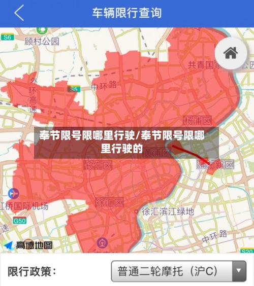 奉节限号限哪里行驶/奉节限号限哪里行驶的