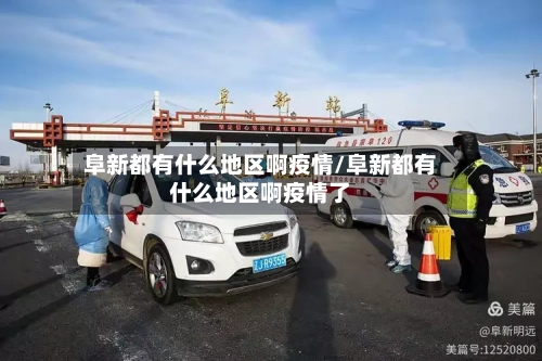 阜新都有什么地区啊疫情/阜新都有什么地区啊疫情了