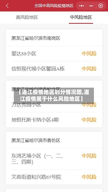 【湛江疫情地区划分情况图,湛江疫情属于什么风险地区】