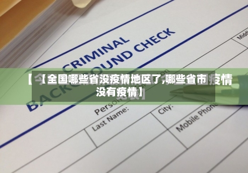 【全国哪些省没疫情地区了,哪些省市没有疫情】