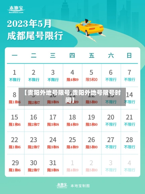 【贵阳外地号限号,贵阳外地号限号时间】