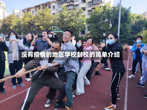 没有疫情的地区学校封校的简单介绍