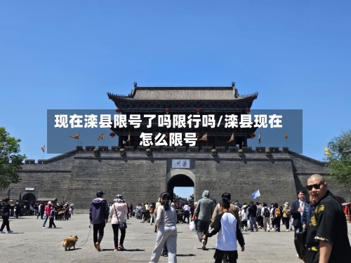 现在滦县限号了吗限行吗/滦县现在怎么限号
