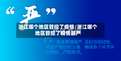 浙江哪个地区管控了疫情/浙江哪个地区管控了疫情最严