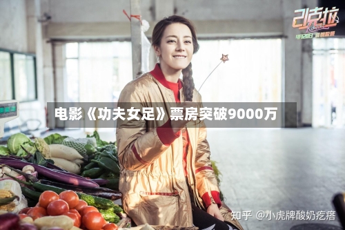 电影《功夫女足》票房突破9000万