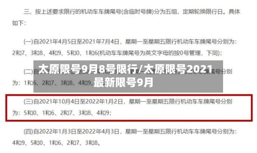 太原限号9月8号限行/太原限号2021最新限号9月