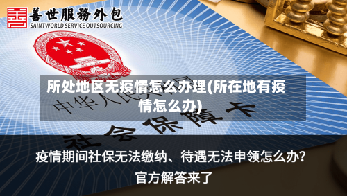 所处地区无疫情怎么办理(所在地有疫情怎么办)