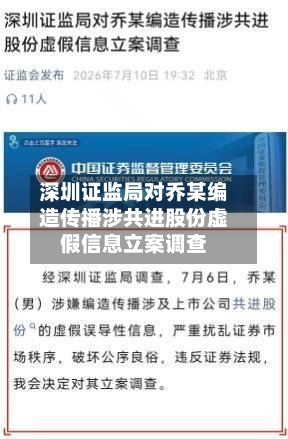 深圳证监局对乔某编造传播涉共进股份虚假信息立案调查