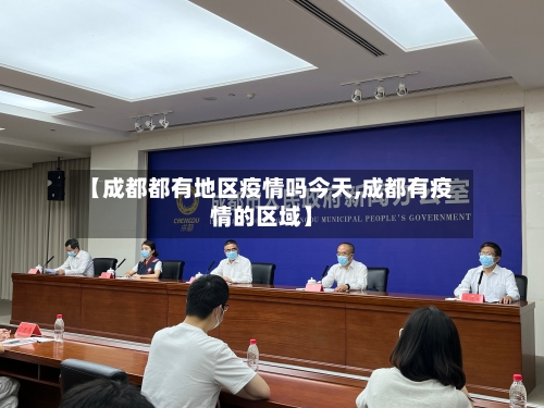 【成都都有地区疫情吗今天,成都有疫情的区域】