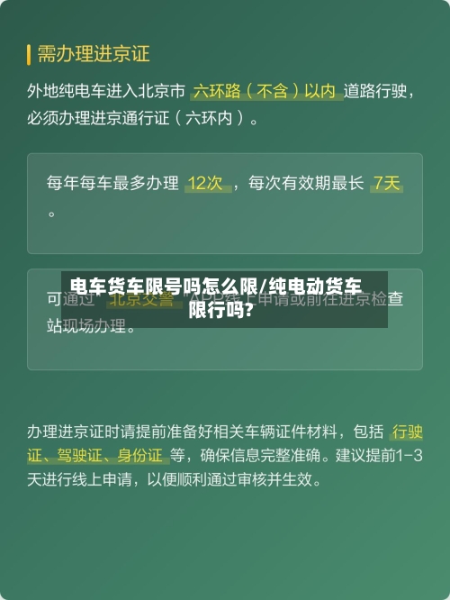 电车货车限号吗怎么限/纯电动货车限行吗?