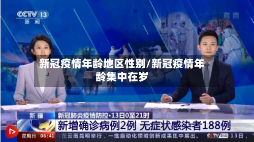 新冠疫情年龄地区性别/新冠疫情年龄集中在岁