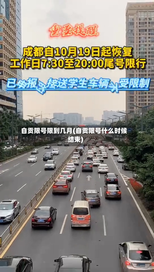 自贡限号限到几月(自贡限号什么时候结束)