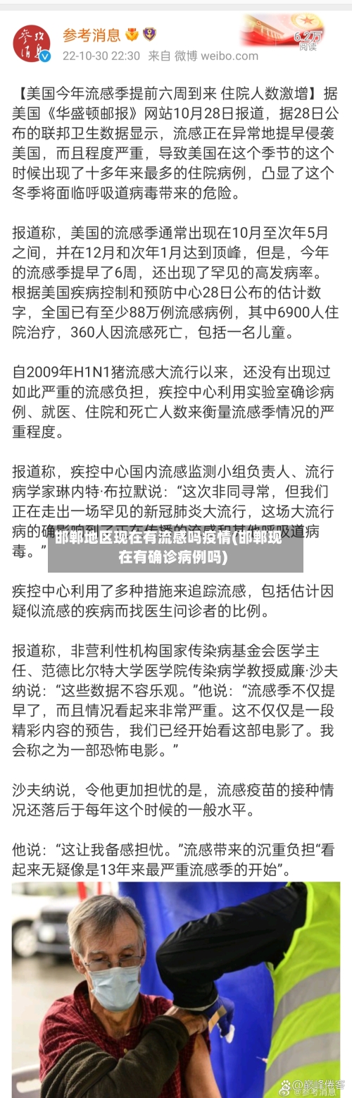 邯郸地区现在有流感吗疫情(邯郸现在有确诊病例吗)