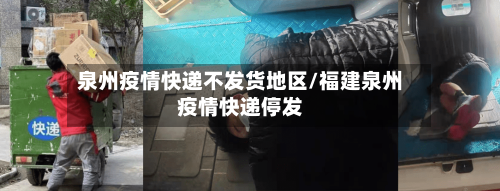 泉州疫情快递不发货地区/福建泉州疫情快递停发