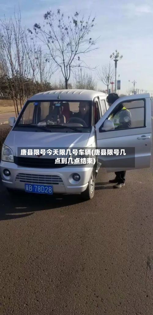 唐县限号今天限几号车辆(唐县限号几点到几点结束)