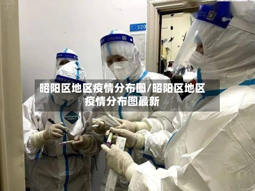 昭阳区地区疫情分布图/昭阳区地区疫情分布图最新