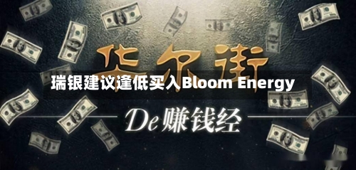 瑞银建议逢低买入Bloom Energy