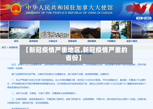 【新冠疫情严重地区,新冠疫情严重的省份】