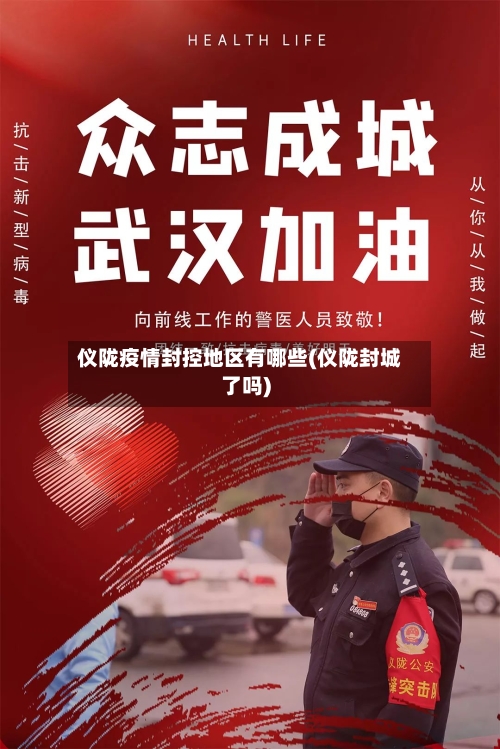 仪陇疫情封控地区有哪些(仪陇封城了吗)