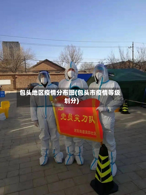 包头地区疫情分布图(包头市疫情等级划分)