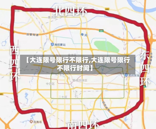 【大连限号限行不限行,大连限号限行不限行时间】