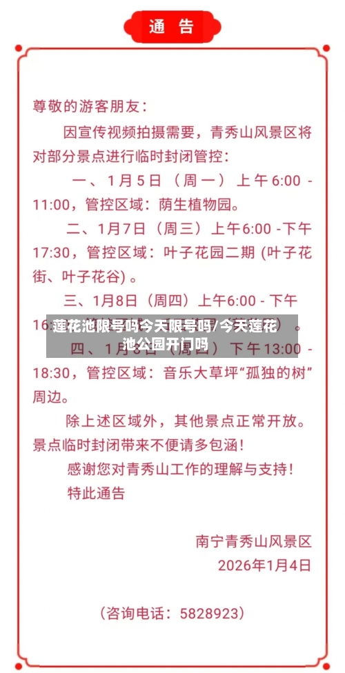 莲花池限号吗今天限号吗/今天莲花池公园开门吗