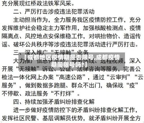 【成都地区疫情期是否限号,成都疫情期间限号吗?】