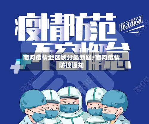 商河疫情地区划分最新图/商河疫情防控通知