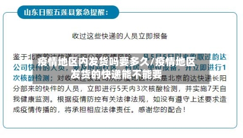 疫情地区内发货吗要多久/疫情地区发货的快递能不能要
