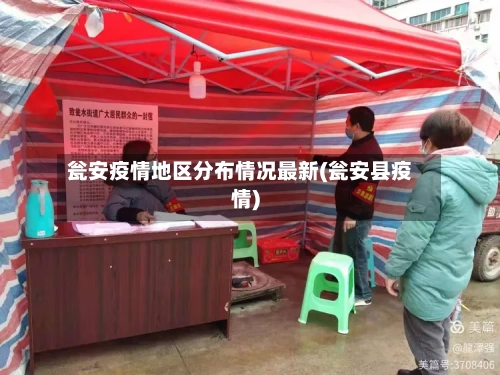 瓮安疫情地区分布情况最新(瓮安县疫情)